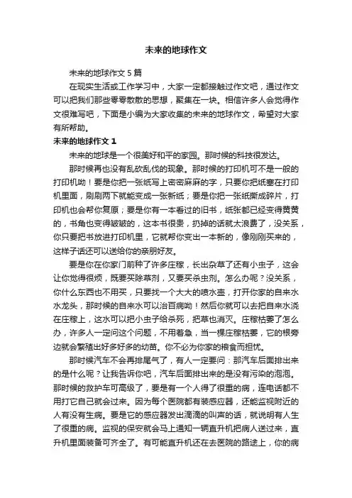 未来的地球作文5篇