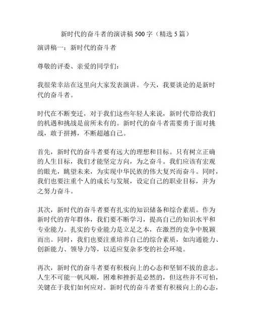 新时代的奋斗者的演讲稿500字(精选5篇)