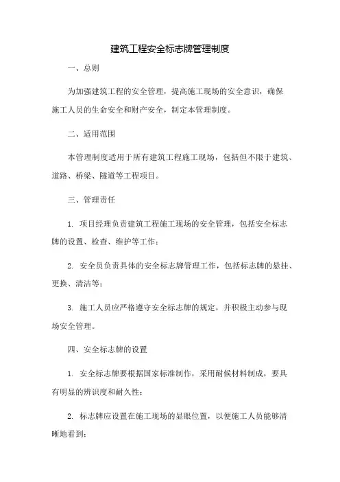 建筑工程安全标志牌管理制度