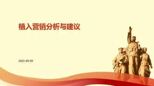 植入营销分析与建议