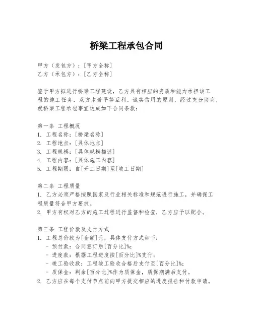 桥梁工程承包合同
