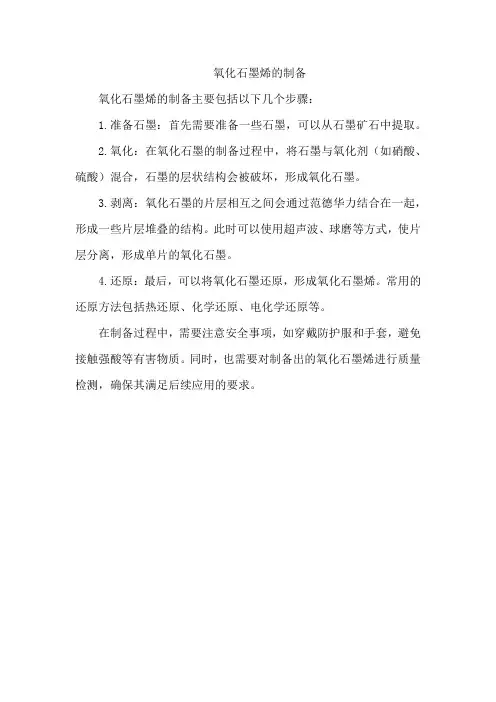 氧化石墨烯的制备