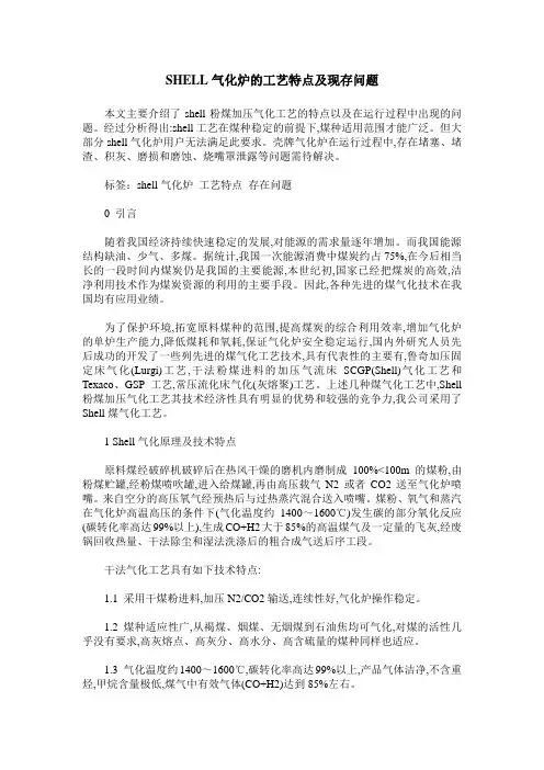 SHELL气化炉的工艺特点及现存问题