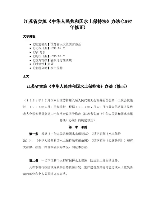 江苏省实施《中华人民共和国水土保持法》办法(1997年修正)