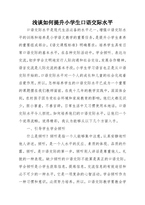 论文浅谈如何提高小学生口语交际能力