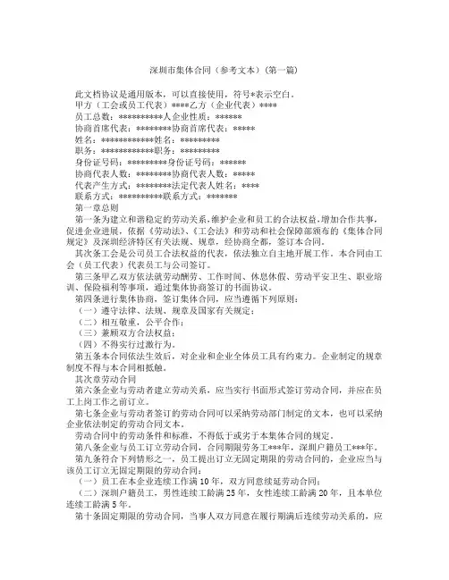 深圳市集体合同参考文本精选3篇