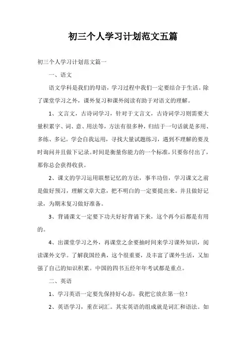 2021年度初三个人学习计划范文五篇