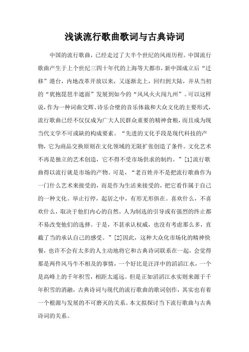 浅谈流行歌曲歌词与古典诗词