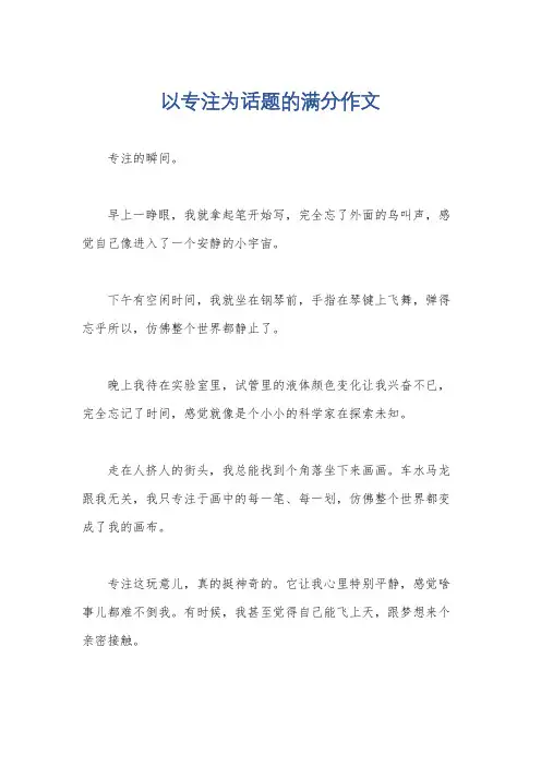 以专注为话题的满分作文