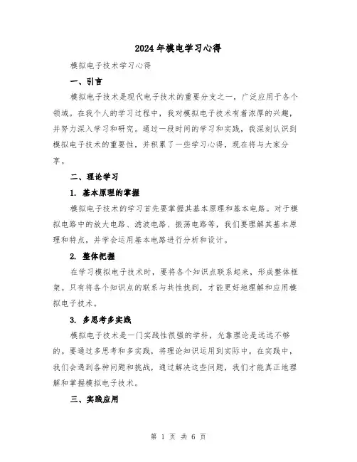 2024年模电学习心得(3篇)
