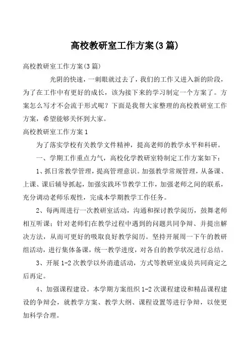 高校教研室工作方案(3篇)
