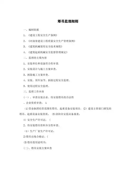 塔吊监理细则