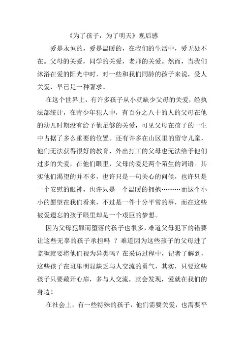 为了孩子,为了明天观后感