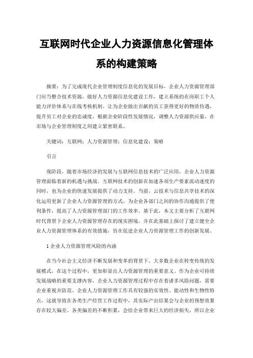 互联网时代企业人力资源信息化管理体系的构建策略