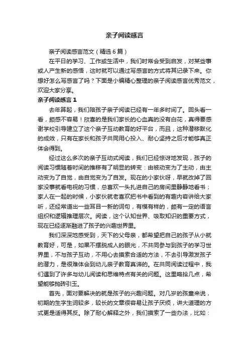 亲子阅读感言范文（精选6篇）