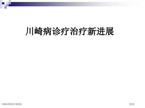 川崎病诊断治疗新进展