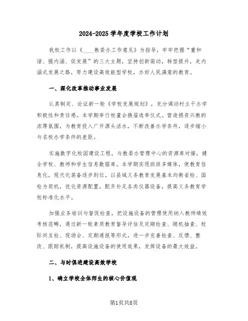 2024-2025学年度学校工作计划（2篇）