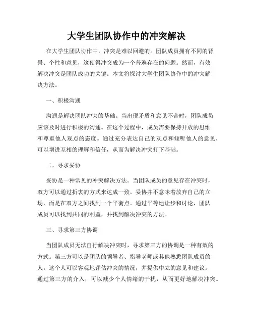 大学生团队协作中的冲突解决
