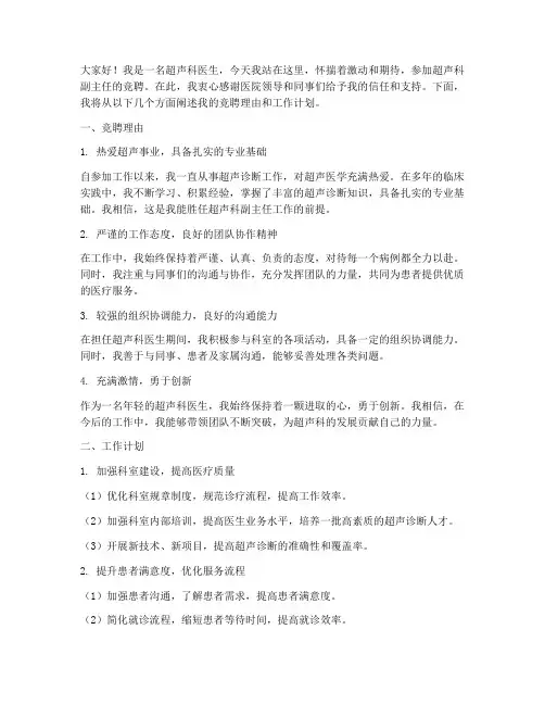 超声科竞聘副主任演讲稿
