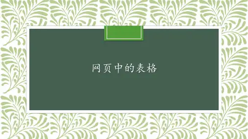 网页中的表格_课件