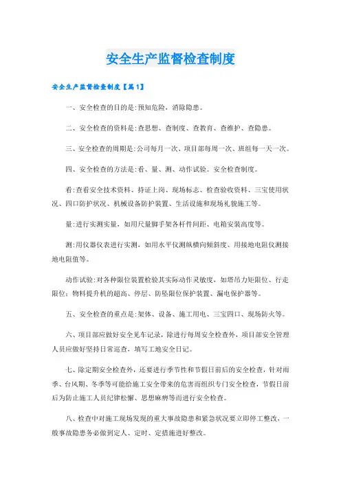 安全生产监督检查制度