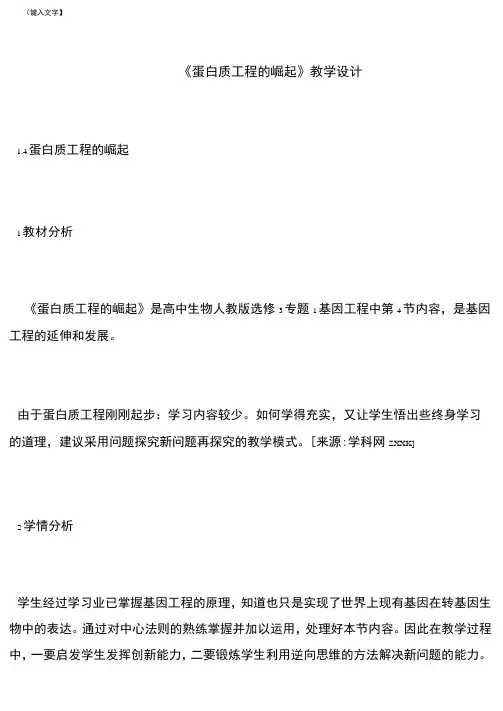 《蛋白质工程的崛起》教学设计