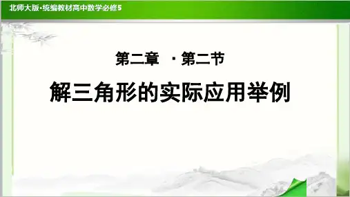 《解三角形的实际应用举例》公开课教学PPT课件【高中数学必修5(北师大版)】