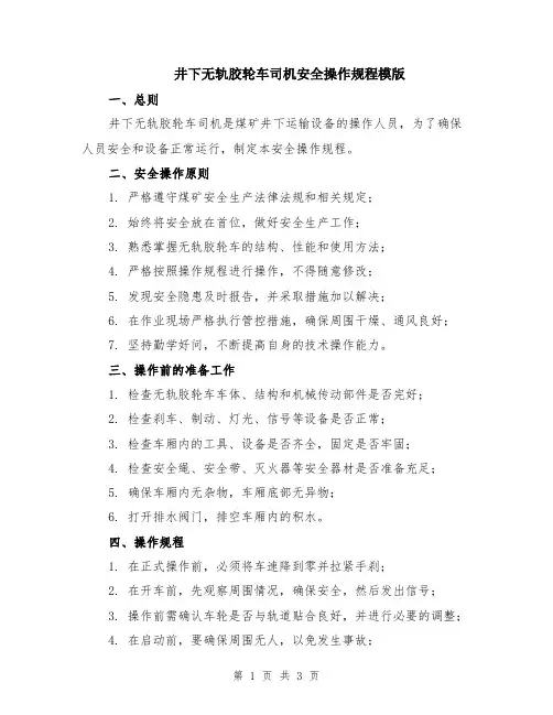 井下无轨胶轮车司机安全操作规程模版