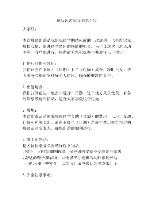 班级出游倡议书怎么写