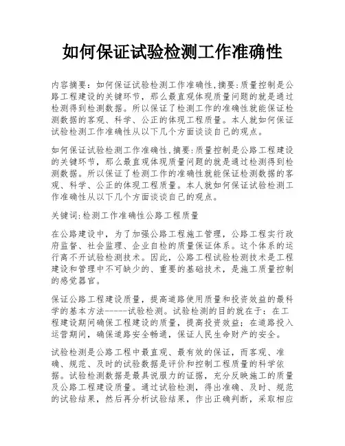 如何保证试验检测工作准确性