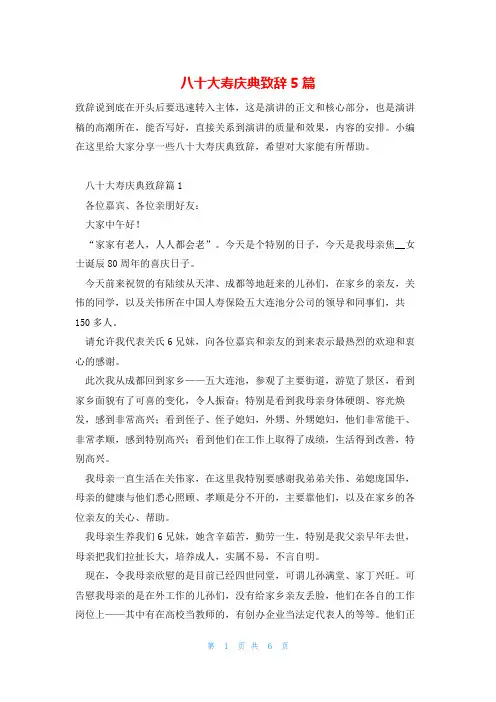 八十大寿庆典致辞5篇