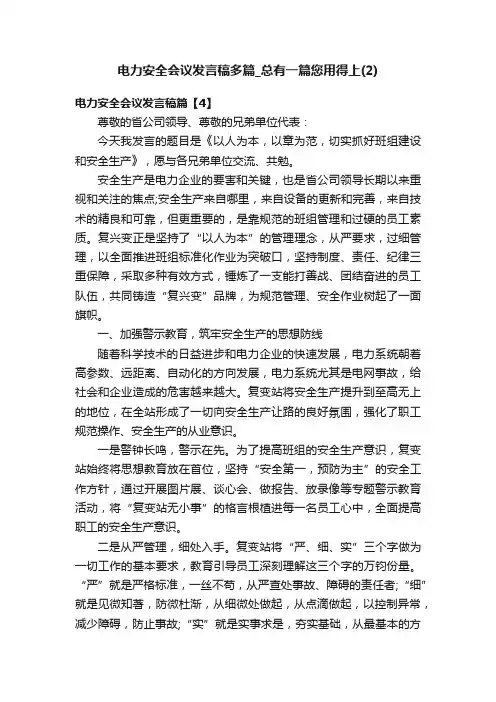 电力安全会议发言稿多篇_总有一篇您用得上（2）