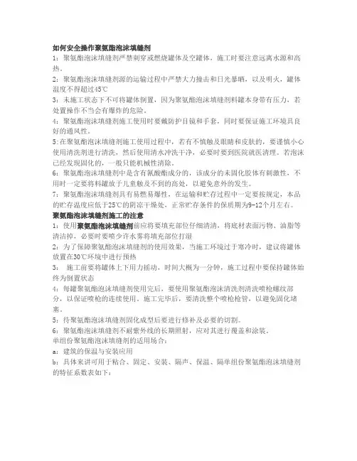 如何安全操作聚氨酯泡沫填缝剂