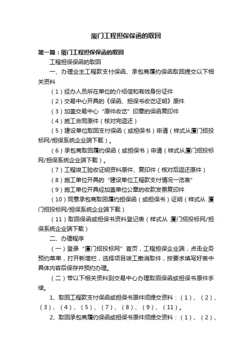 厦门工程担保保函的取回