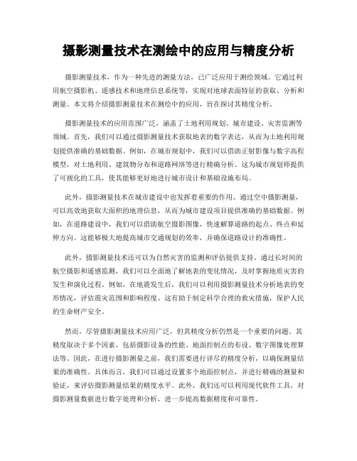 摄影测量技术在测绘中的应用与精度分析