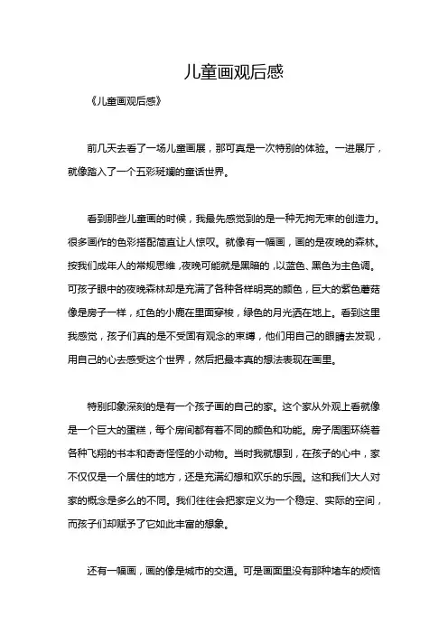 儿童画观后感