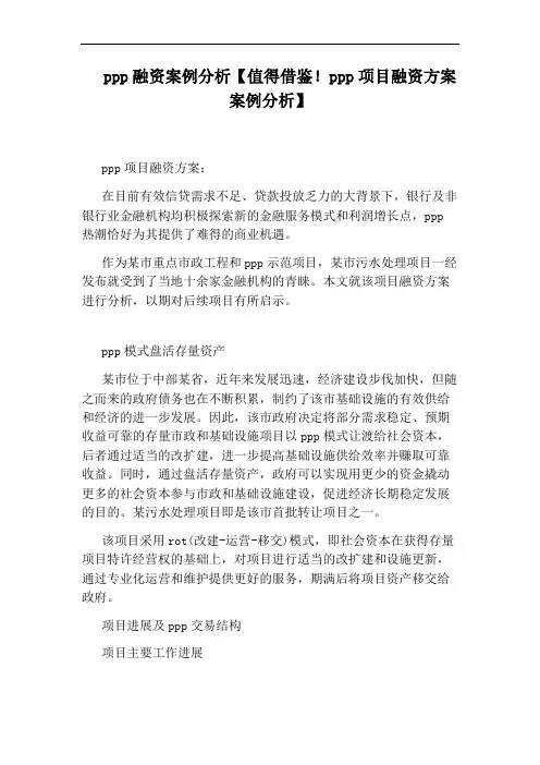 ppp融资案例分析【值得借鉴!ppp项目融资方案案例分析】