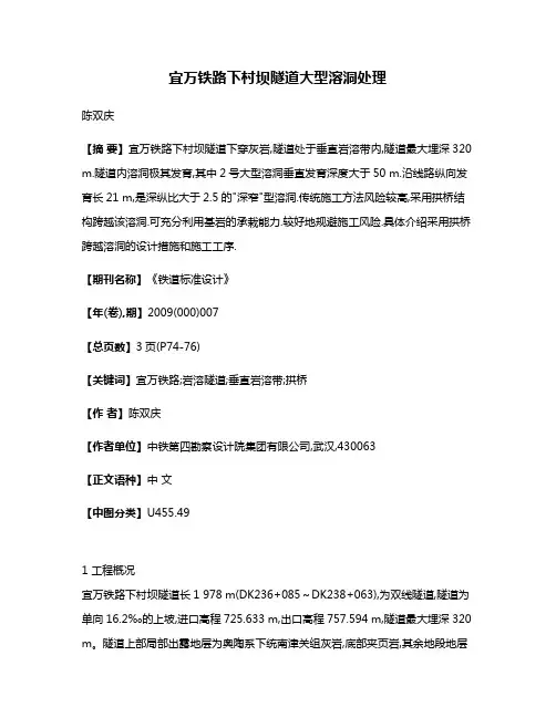 宜万铁路下村坝隧道大型溶洞处理