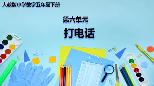 人教版小学数学五年级下册 打电话