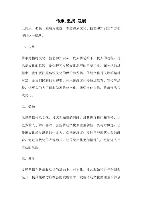 传承,弘扬,发展