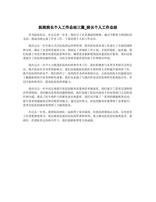 医院院长个人工作总结三篇_院长个人工作总结