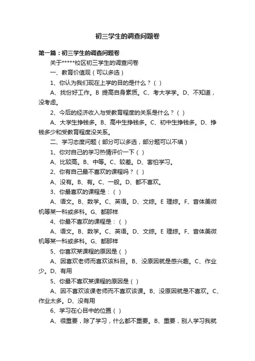 初三学生的调查问题卷