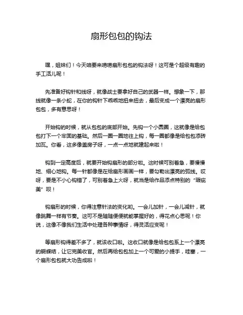 扇形包包的钩法