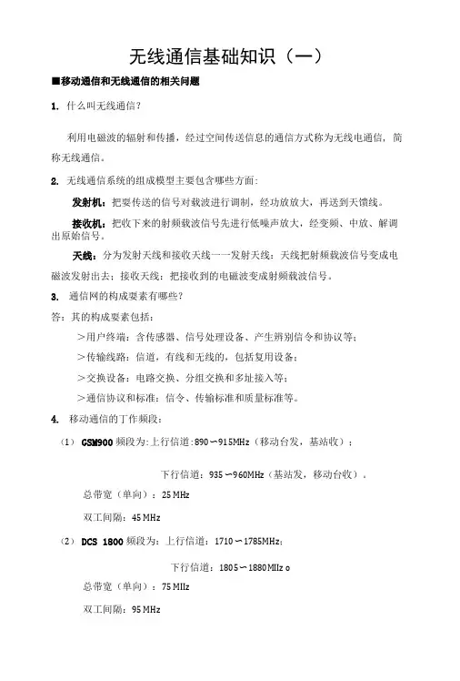 无线通信基础知识(1).doc