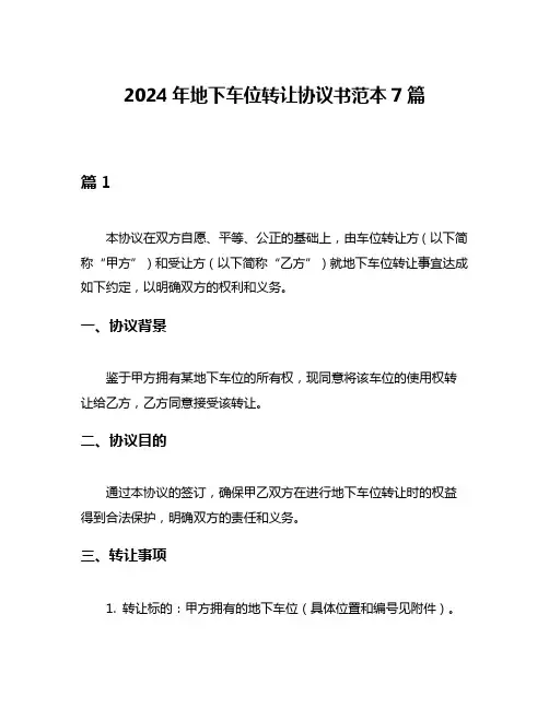 2024年地下车位转让协议书范本7篇