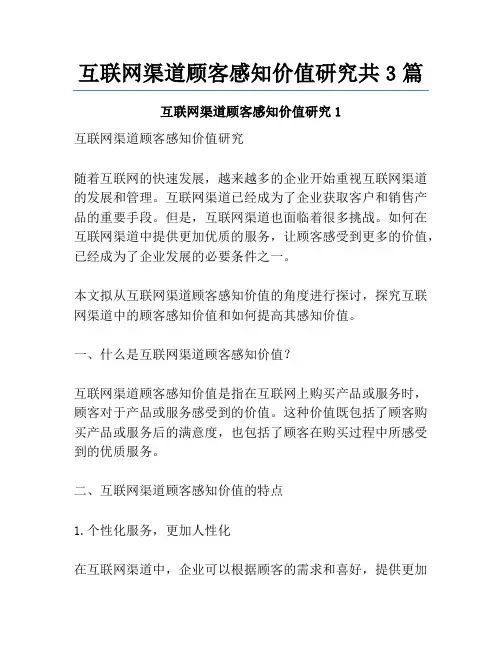 互联网渠道顾客感知价值研究共3篇