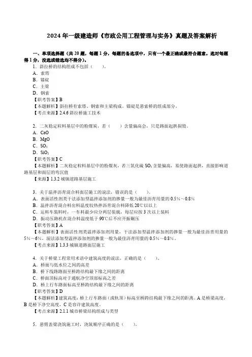 2024年一级建造师《市政公用工程管理与实务》真题及答案解析