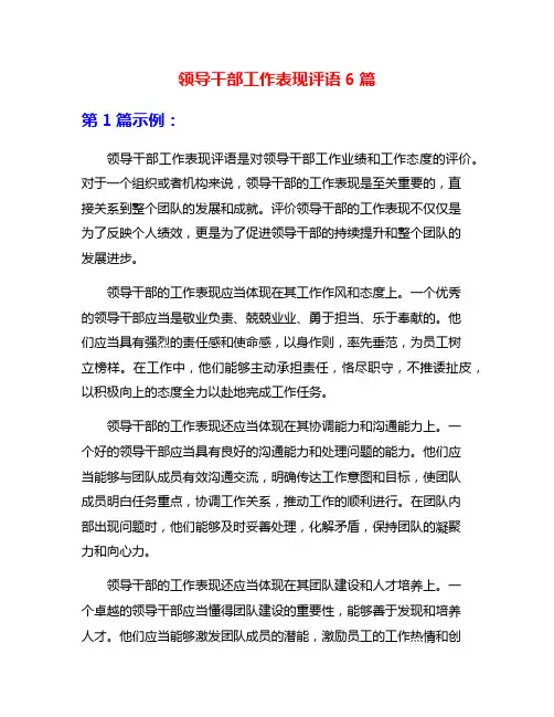 领导干部工作表现评语6篇