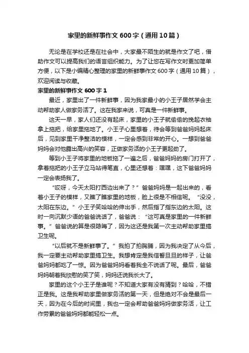 家里的新鲜事作文600字（通用10篇）
