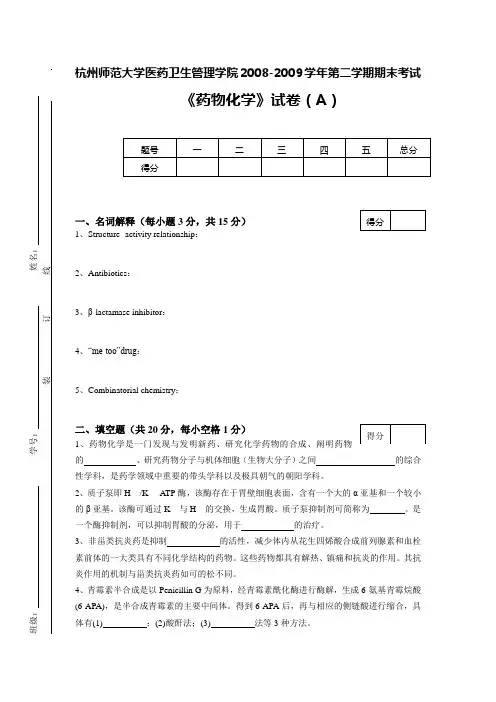 (完整版)药物化学试卷A卷